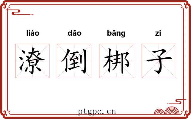 潦倒梆子