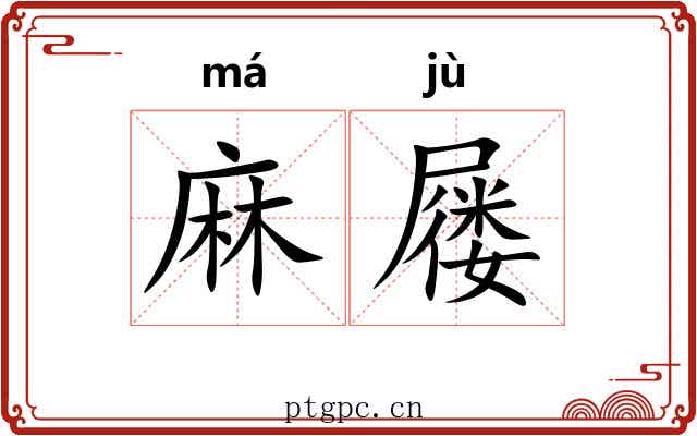 麻屦