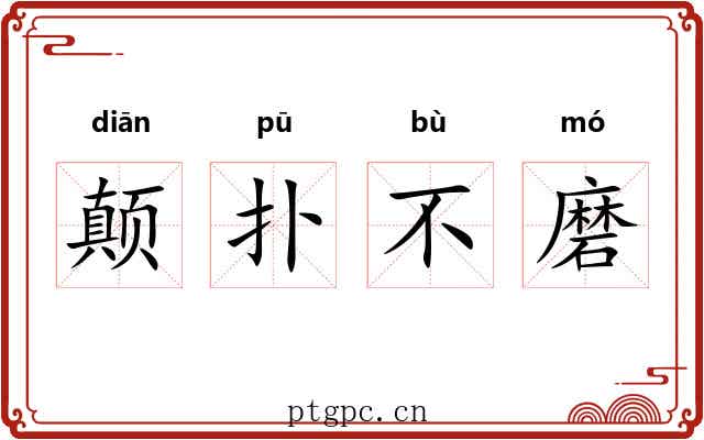 颠扑不磨 颠扑不磨