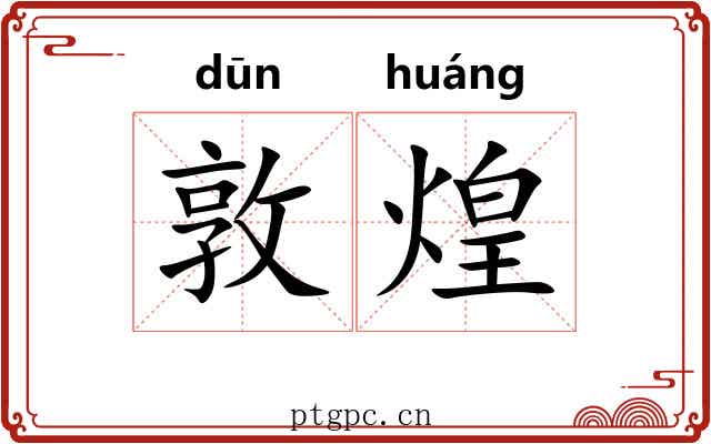 敦煌