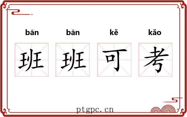班班可考
