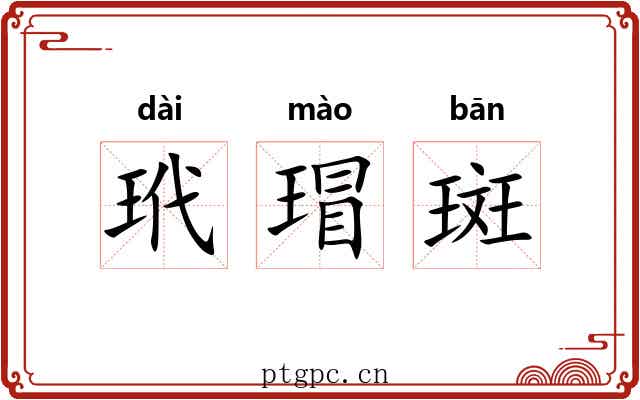 玳瑁斑