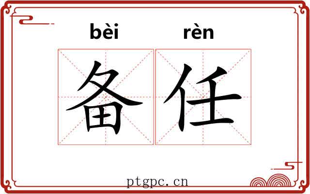 备任 备任