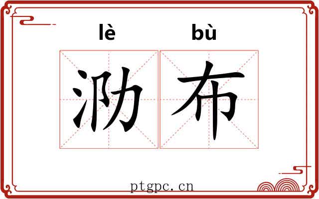 泐布