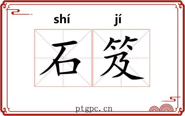 石笈