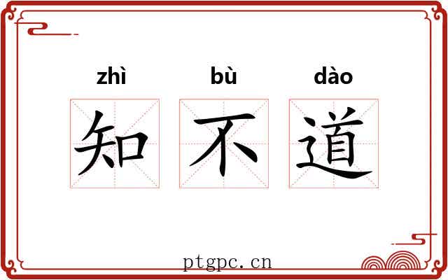 知不道 知不道