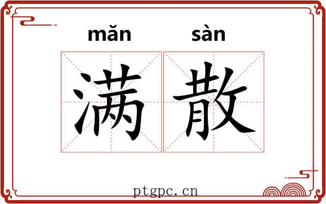 满散