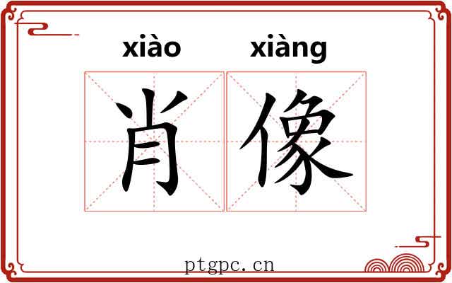 肖像