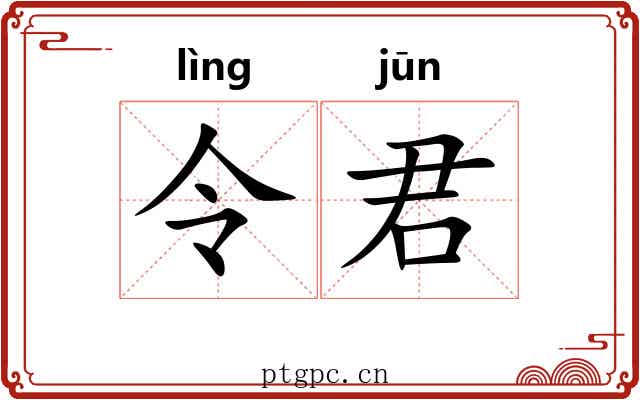 令君