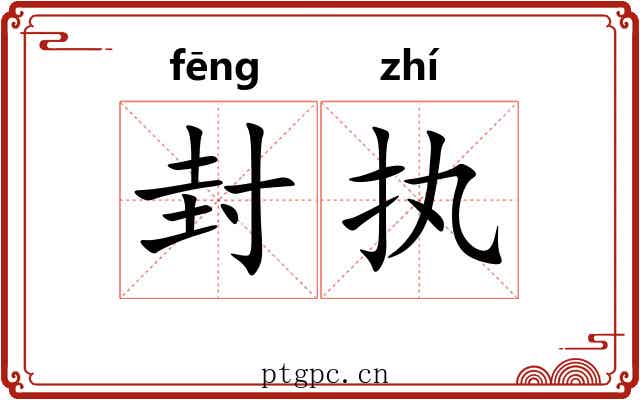 封执