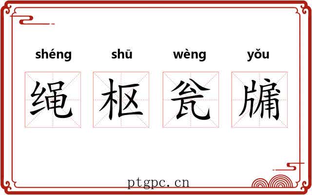 绳枢瓮牖 绳枢瓮牖
