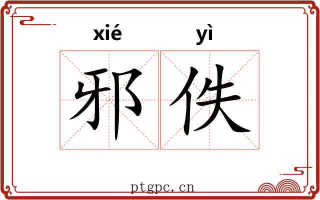 邪佚