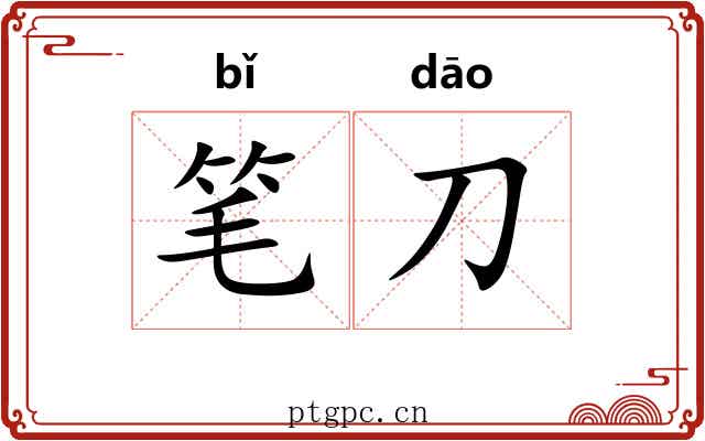 笔刀