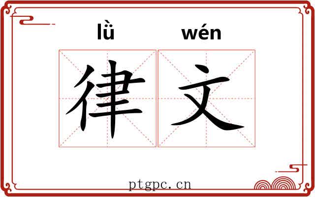 律文