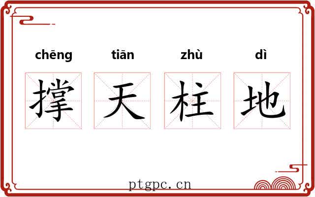 撑天柱地