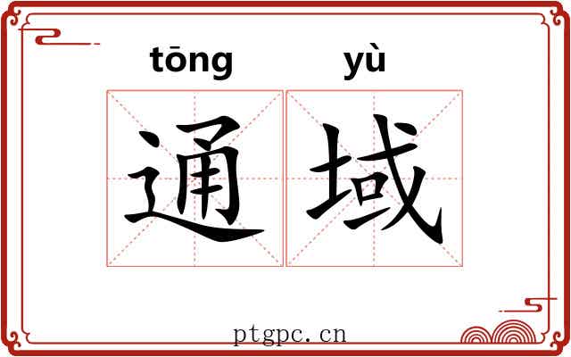 通域 通域