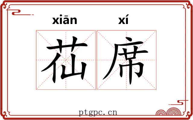 苮席