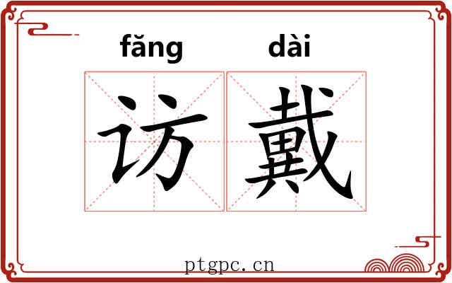 访戴
