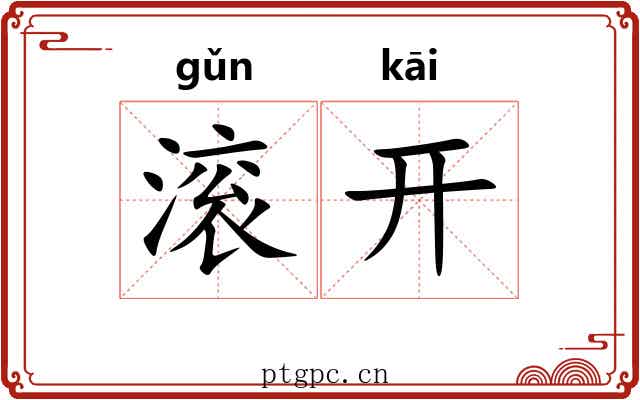 滚开