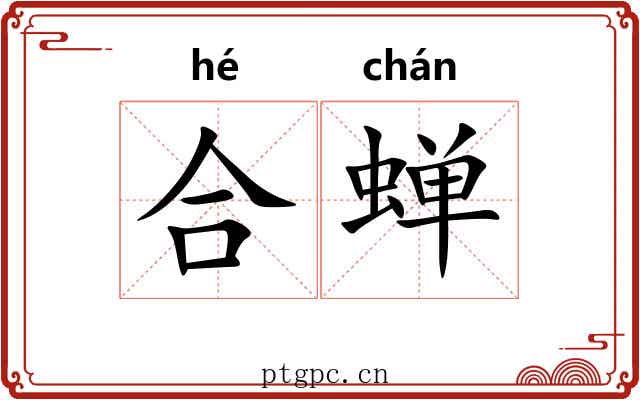 合蝉