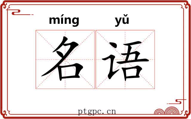 名语