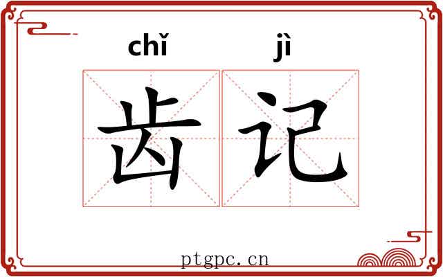 齿记 齿记