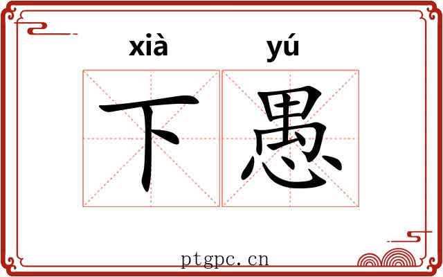 下愚 下愚