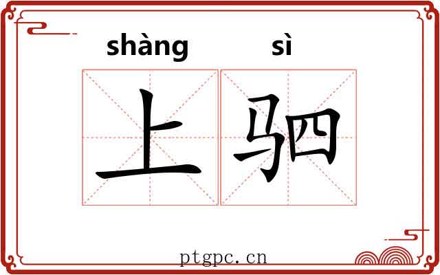 上驷 上驷