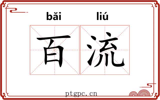 百流