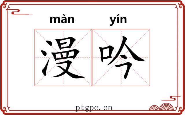 漫吟 漫吟