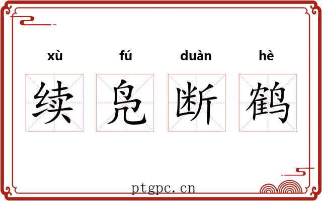 续凫断鹤 续凫断鹤