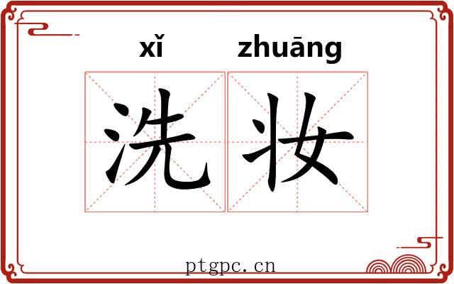 洗妆