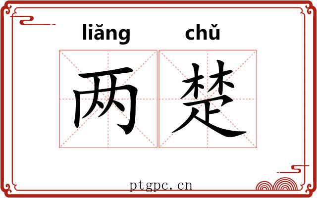 两楚