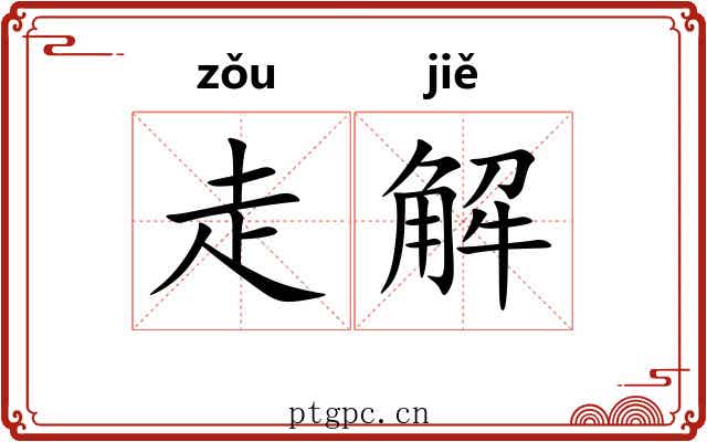 走解