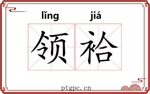 领袷