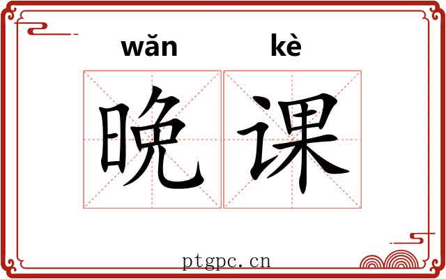 晩课