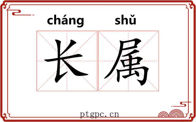 长属