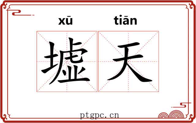 墟天