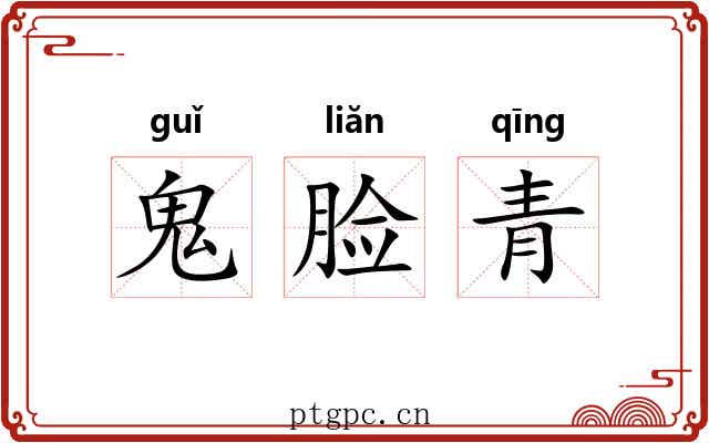 鬼脸青 鬼脸青