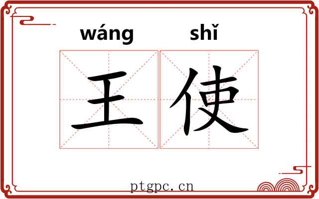 王使 王使