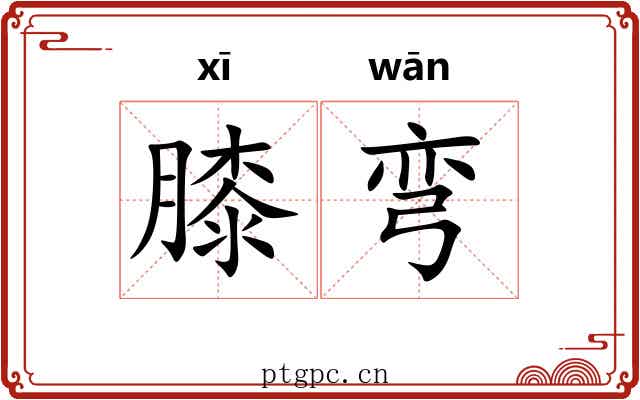 膝弯