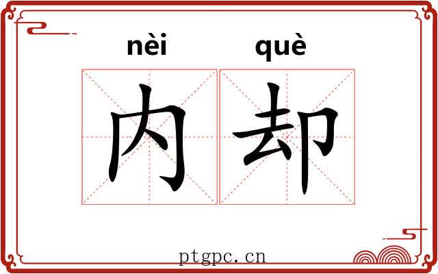 内却