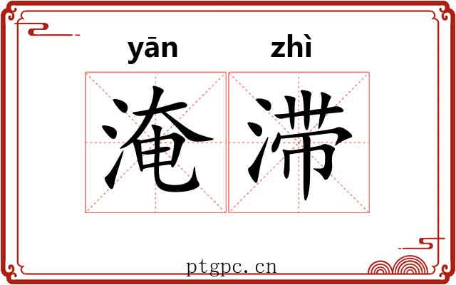 淹滞