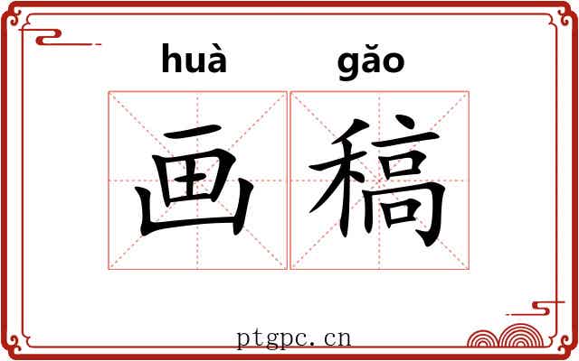 画稿 画稿