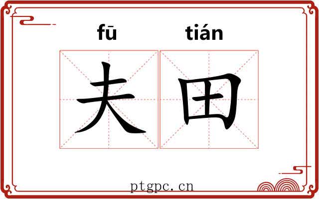 夫田