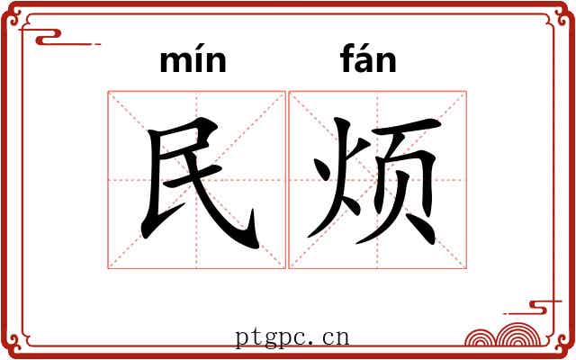 民烦