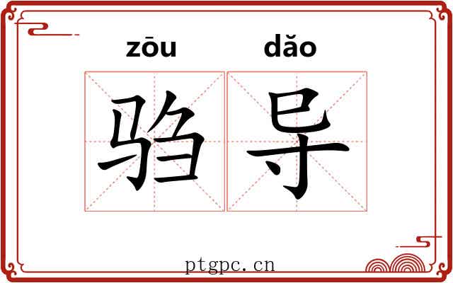 驺导
