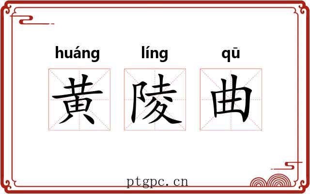 黄陵曲