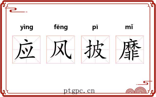 应风披靡