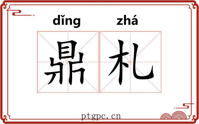 鼎札